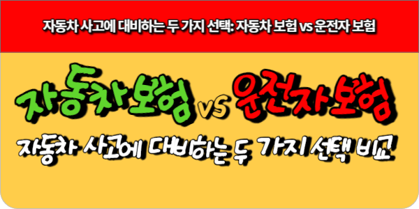 자동차 사고에 대비하는 두 가지 선택-자동차 보험 vs 운전자 보험 썸네일