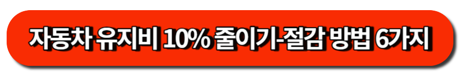 자동차 유지비 10% 줄이기-절감 방법 6가지