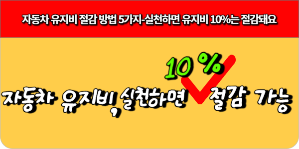 자동차 유지비 10% 줄이는 실전 절감법 6가지