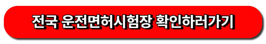 전국 운전면허시험장 확인하러가기