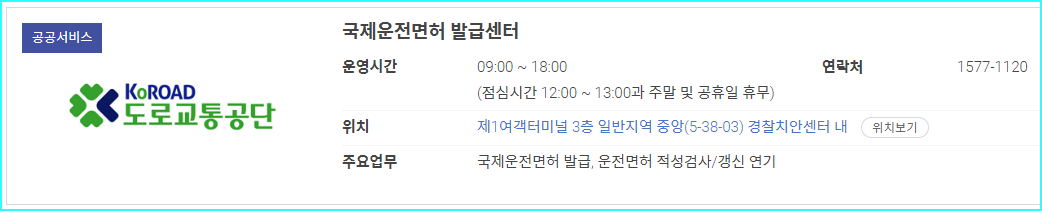 제1여객터미널 3층 국제운전면허 발급센터