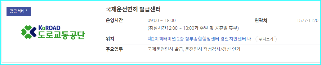 제2여객터미널 2층 국제운전면허 발급센터