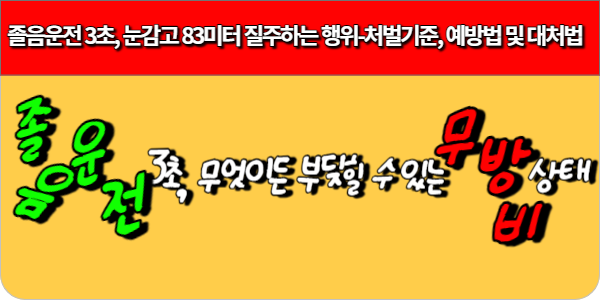 졸음운전 사고 처벌기준-예방법 및 대처법
