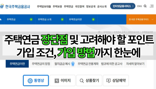 주택연금 장단점 및 고려해야 할 포인트-가입 조건, 가입 방법까지 한눈에 썸네일