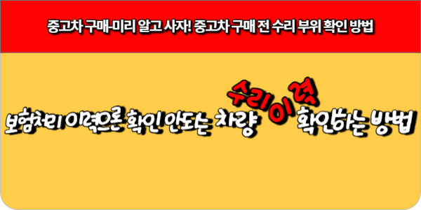 중고차 구매-미리 알고 사자! 중고차 구매 전 수리 부위 확인 방법
