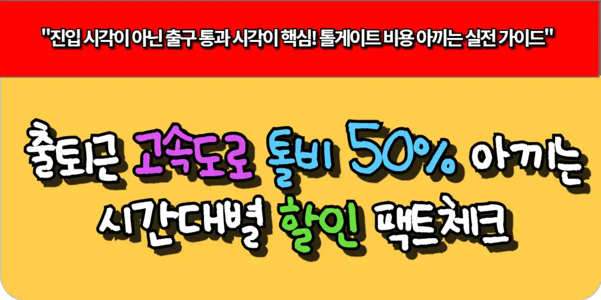 출퇴근 고속도로 톨비 50% 아끼는 시간대별 할인 팩트체크