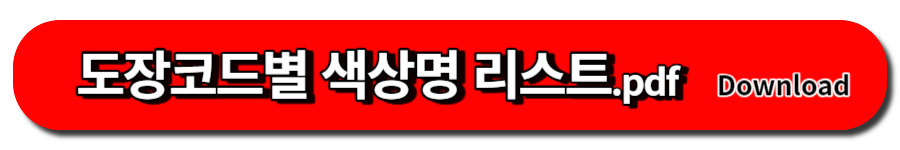 코드별 색상명 리스트
