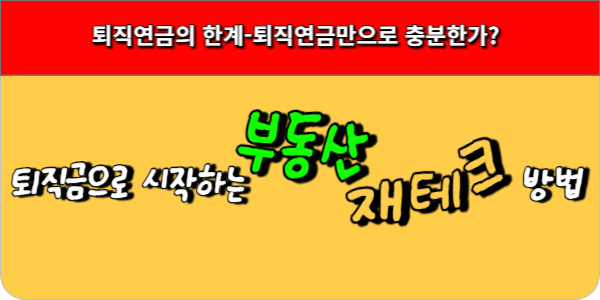 퇴직금으로 시작하는 부동산 재테크 방법-퇴직후 안정 수입을 위해