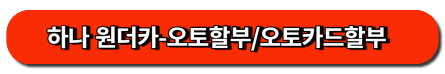 하나 원더카-오토할부.오토카드할부