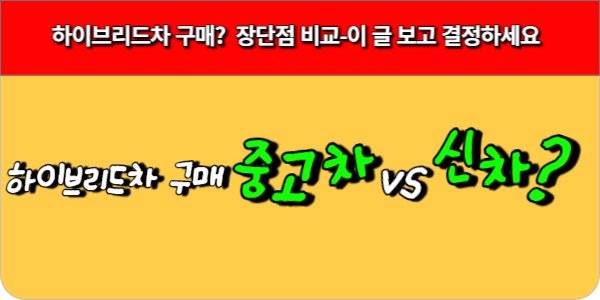 하이브리드 중고차 구매전 알아야 할 포인트들-중고 vs 신차