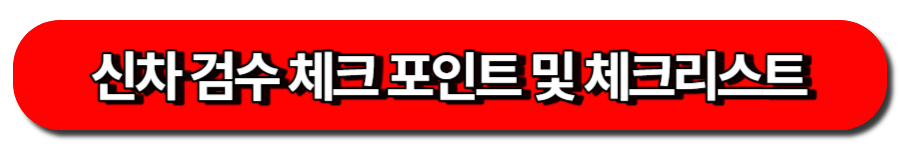 신차검수 체크리스트