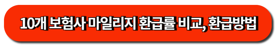 10개 보험사 마일리지 환급률 비교, 환급방법