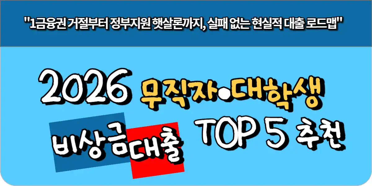 2026 무직자·대학생 비상금 대출 TOP 5 추천
