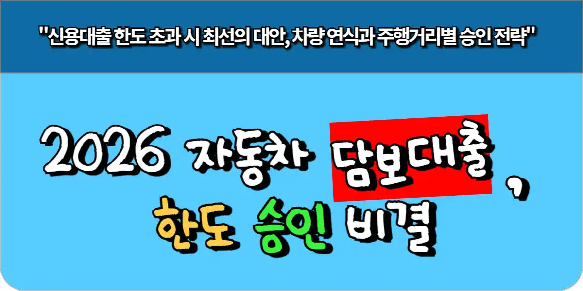 2026 자동차 담보대출 한도 승인 비결