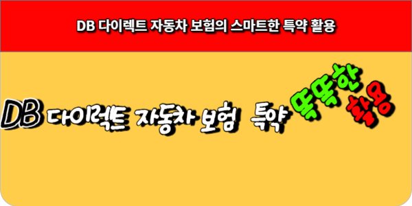 DB 다이렉트 자동차 보험의 똑똑한 특약 활용