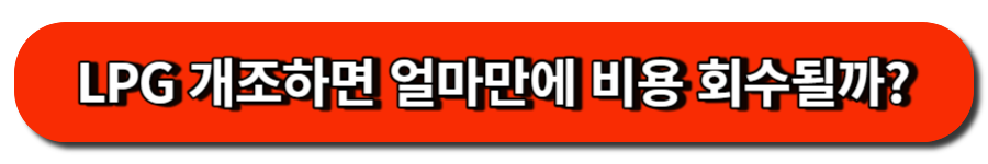 LPG 개조하면 얼마만에 비용 회수될까