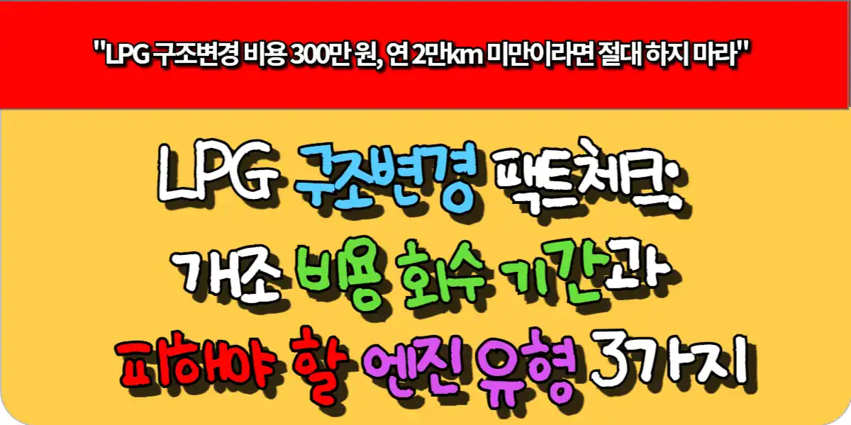 LPG 구조변경 팩트체크: 개조 비용 회수 기간과 피해야 할 엔진 유형 3가지