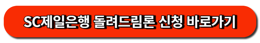 SC제일은행 돌려드림론 신청 바로가기