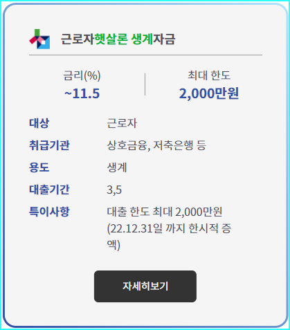 근로자 햇살론 생계자금-자세히보기