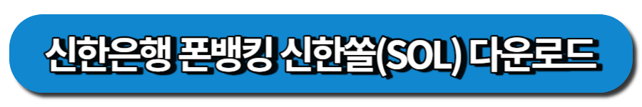 신한 쏠(SOL)-신한은행 스마트폰 뱅킹