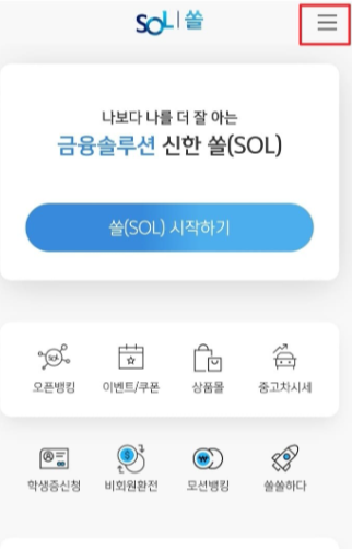 신한쏠(SOL) 앱 시작화면