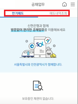 신한쏠(SOL) 앱-채권환급 메뉴-공채업무 선택 결과