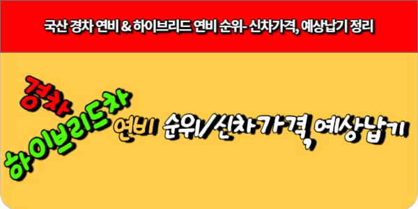 국산 경차 연비 & 하이브리드 연비 순위- 신차가격, 예상납기 정리