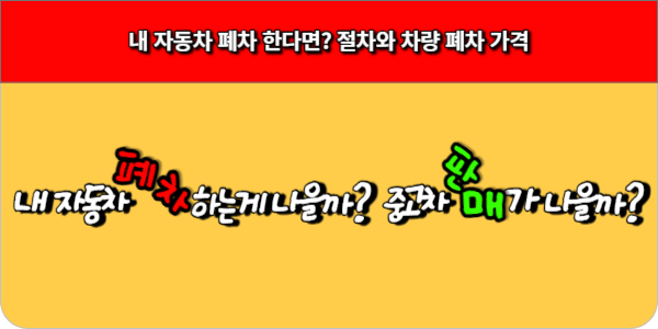 내 자동차 폐차 한다면 절차와 차량 폐차 가격
