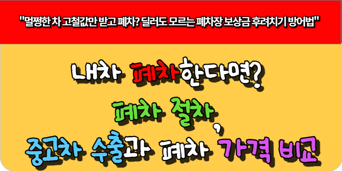 내차 폐차한다면? 폐차 절차, 중고차 수출과 폐차 가격 비교