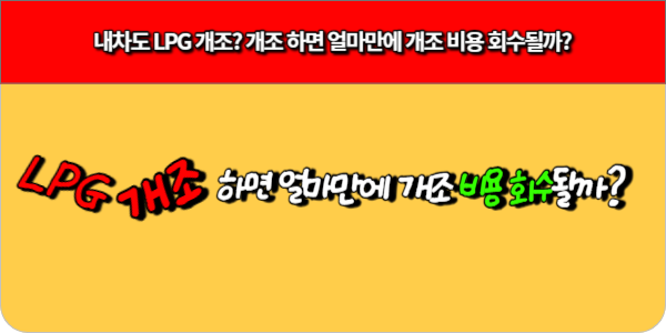 내차도 LPG 개조 개조 하면 얼마만에 개조 비용 회수될까
