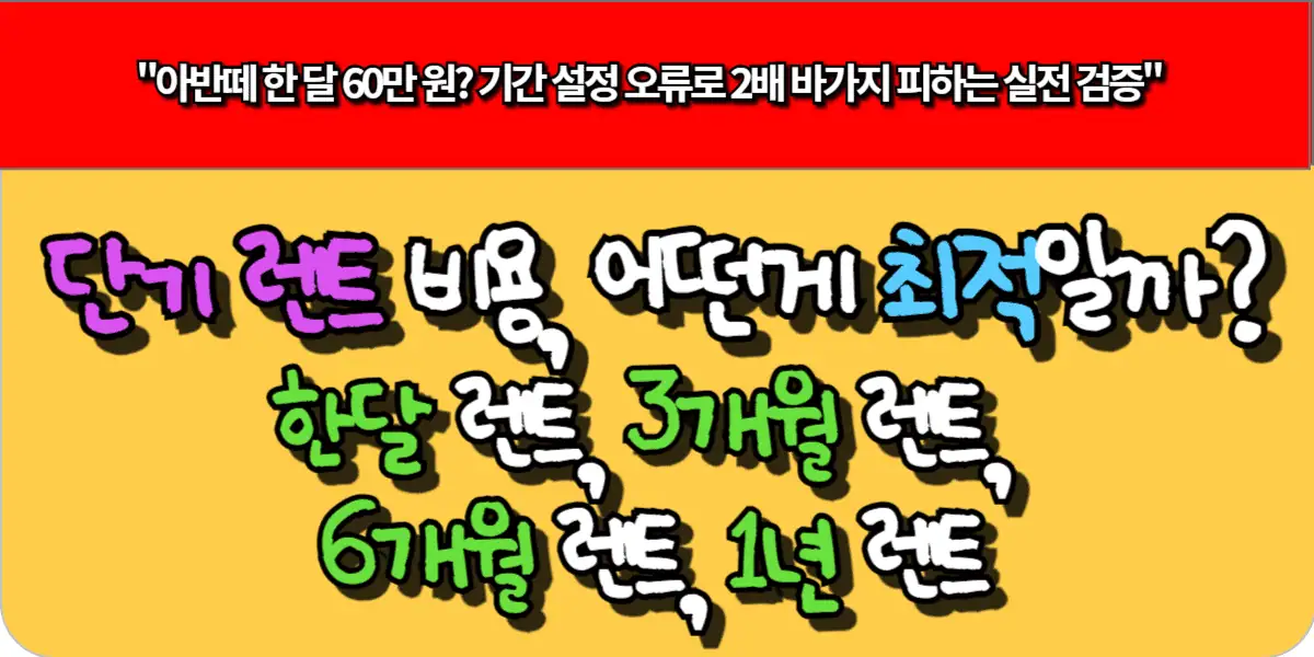 단기 렌트 비용, 어떤게 최적일까-한달 렌트, 3개월 렌트, 6개월 렌트, 1년 렌트