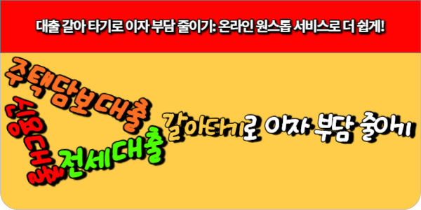 대출 갈아 타기로 이자 부담 줄이기 온라인 원스톱 서비스로 더 쉽게!