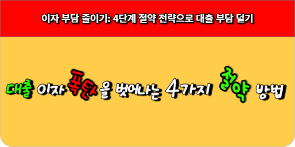 대출 이자 폭탄을 벗어나는 4가지 절약 방법