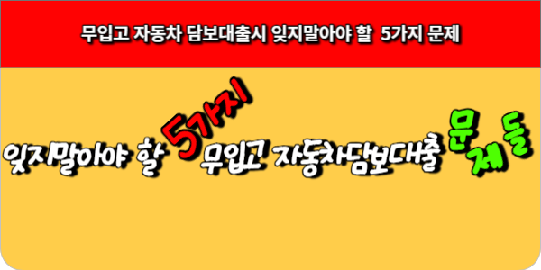 무입고 자동차 담보 대출 선택 전에 잊지말아야 할 5가지 문제