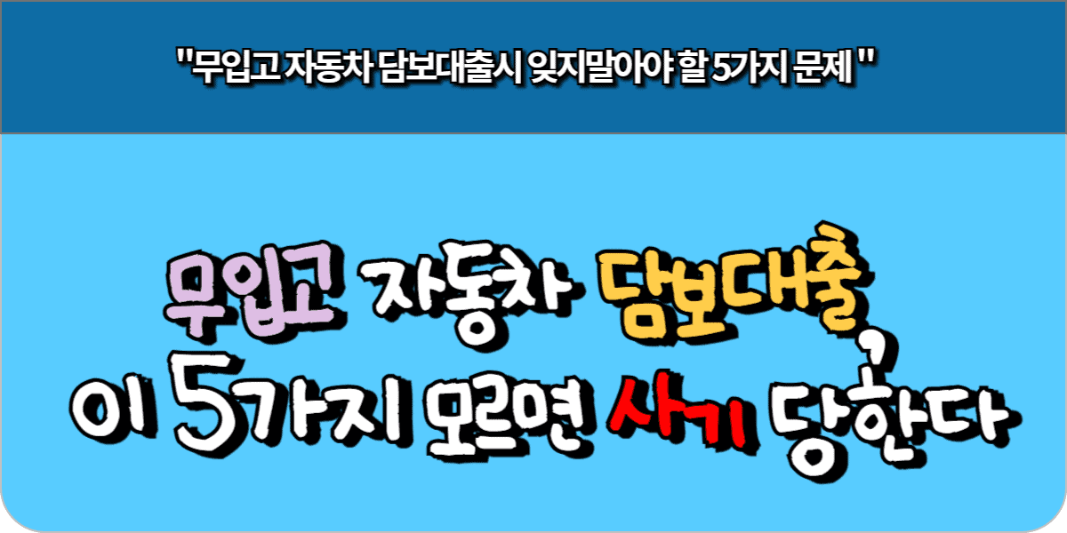 무입고 자동차 담보대출, 이 5가지 모르면 사기 당한다