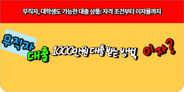 무직자, 대학생 대출 가능한 상품 조건과 이자율