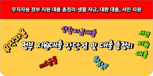 무직자용 정부 지원 대출 총정리-생활 자금, 대환 대출, 서민 지원