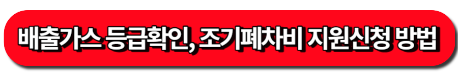 배출가스 등급확인, 조기폐차 지원금 받는 방법 블로그글 바로가기