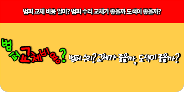 범퍼 교체 비용 얼마, 범퍼 수리 교체가 좋을까 도색이 좋을까