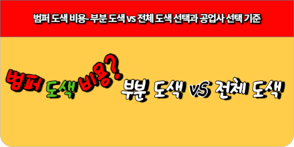 범퍼 도색 비용- 부분 도색 vs 전체 도색 선택과 공업사 선택 기준