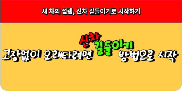 새 차의 설렘, 신차 길들이기로 시작하기