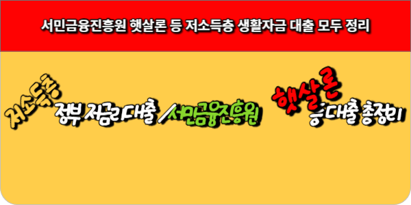 서민금융진흥원 햇살론 등 저소득층 생활자금 대출 모두 정리