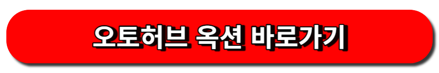 오토허브 옥션 바로가기