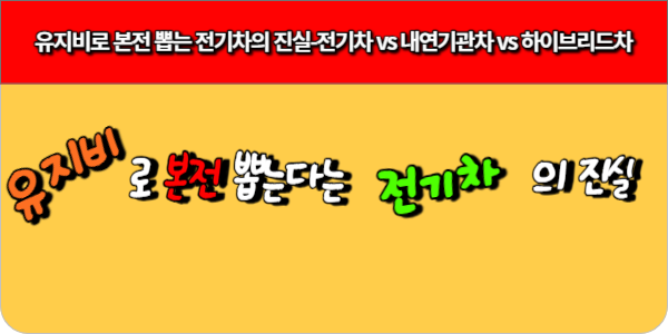 전기차 유지비로 본전 뽑는 기간