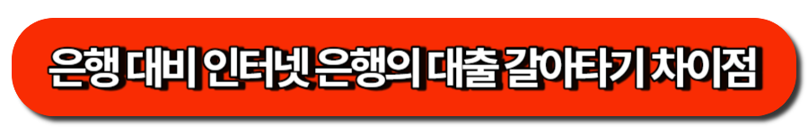 은행 대비 인터넷 은행의 대출 갈아타기 차이점