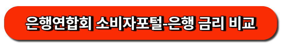 은행연합회 소비자포털-은행 금리 비교