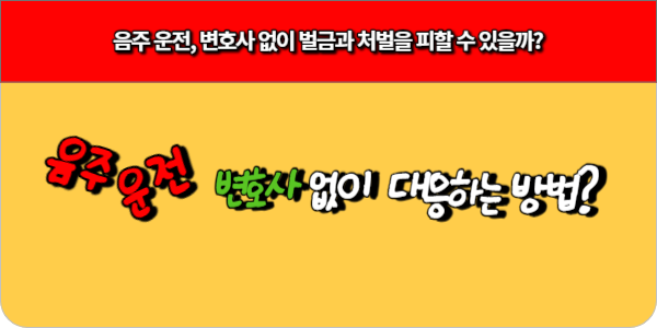 음주 운전 변호사 없이 벌금과 처벌을 피할 수 있을까