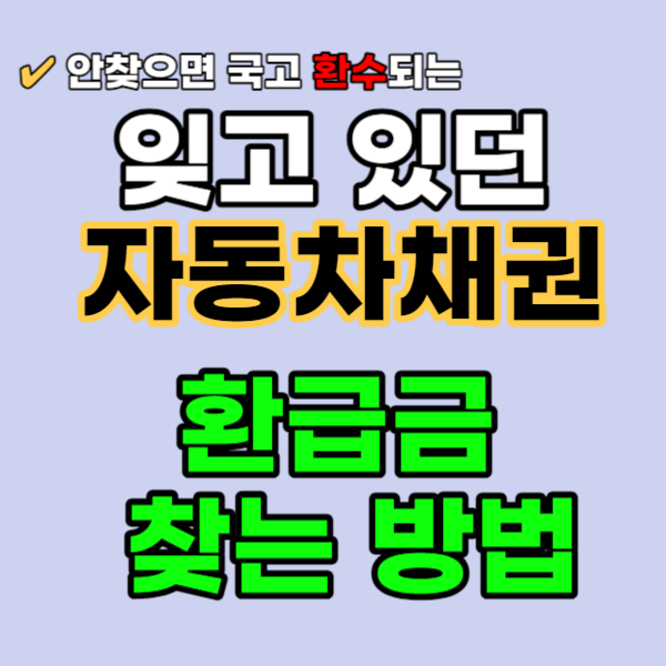 잊고 있던 자동차 채권 환급금 찾기