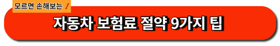 자동차 보험료 절약 9가지 팁 