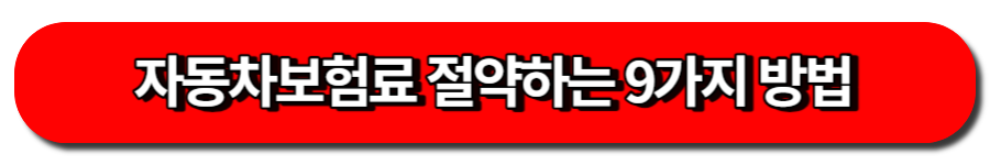 자동차보험료 절약하는 9가지 방법
